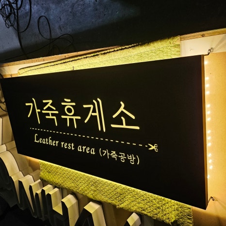 가죽휴게소 이미지