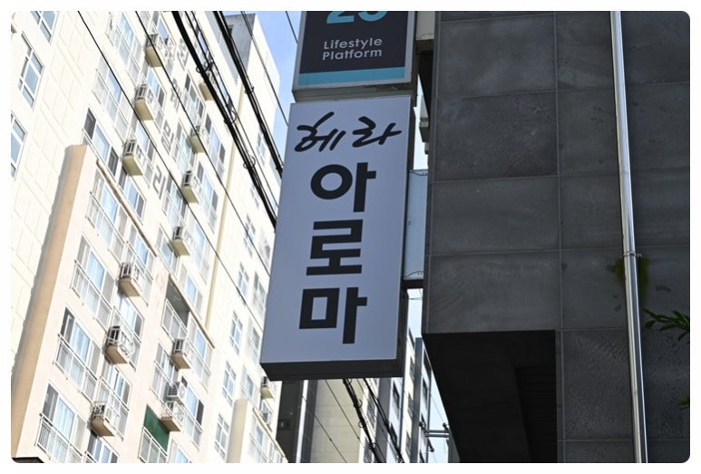 헤라아로마 이미지
