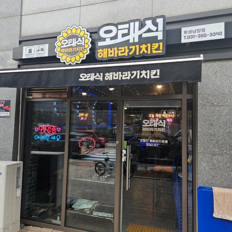 오태식해바라기치킨남양점 이미지