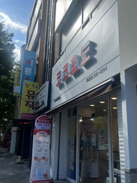 코코호도옥동점 이미지