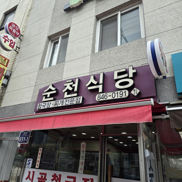 순천식당 사진 4