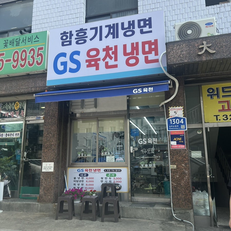 지에스육천냉면 이미지