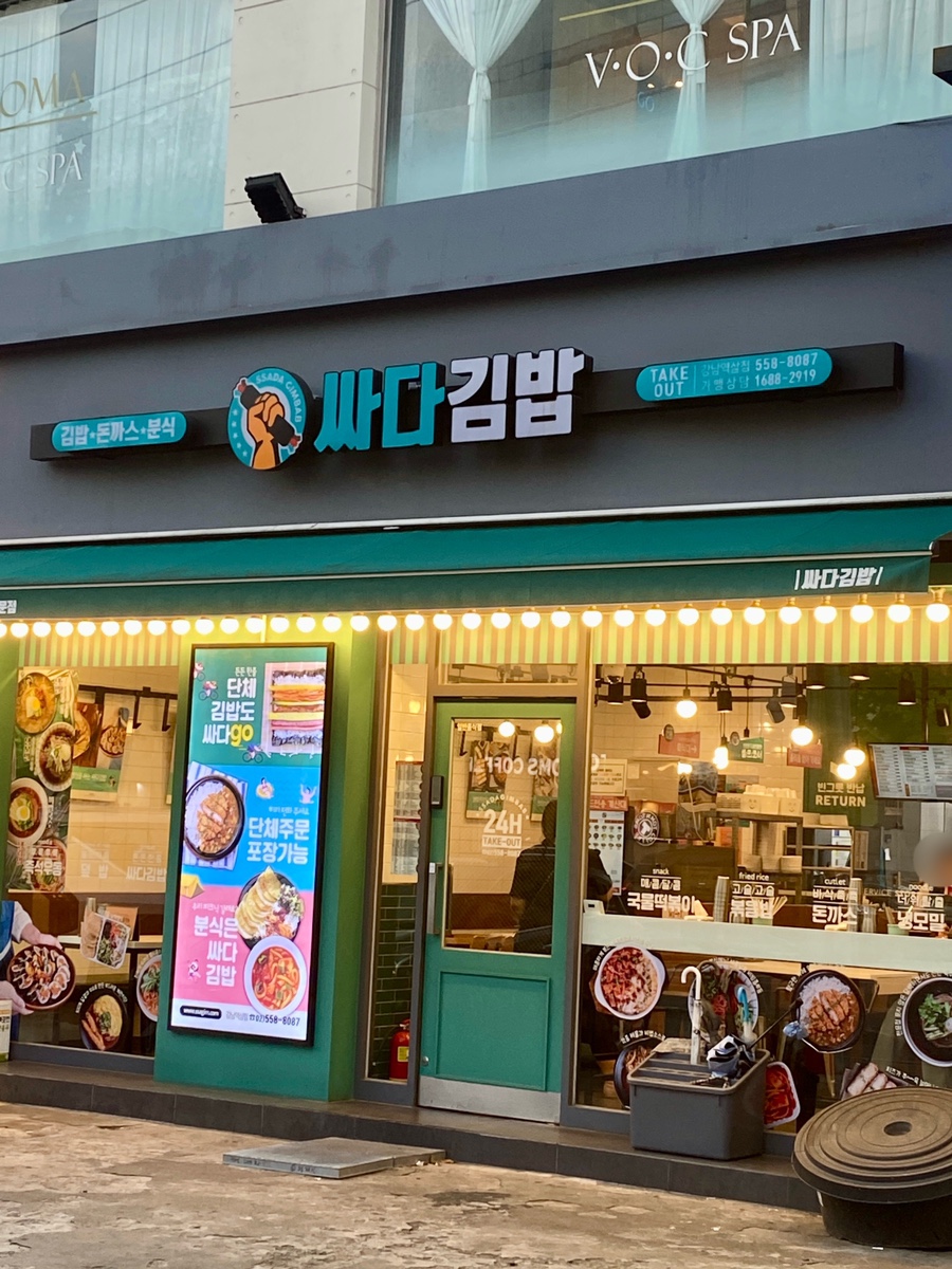 싸다김밥 강남역삼점 이미지