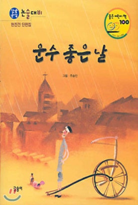 운수좋은날 이미지