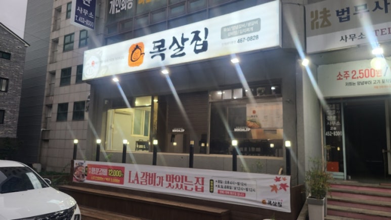 조하영원조목살집 이미지