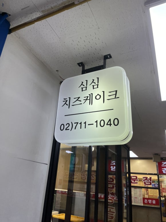 심심치즈케이크 이미지