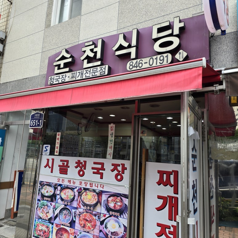 순천식당 사진 3