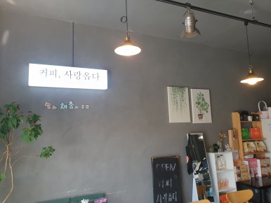 커피사랑옵다 이미지