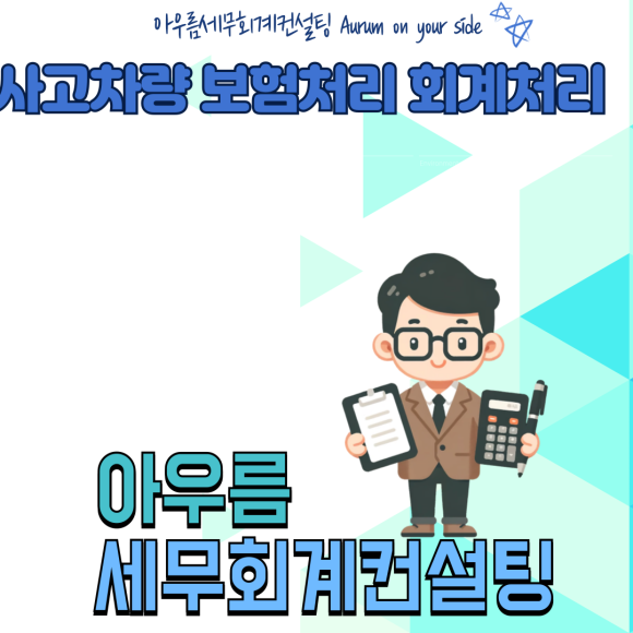 아우름세무회계컨설팅 이미지