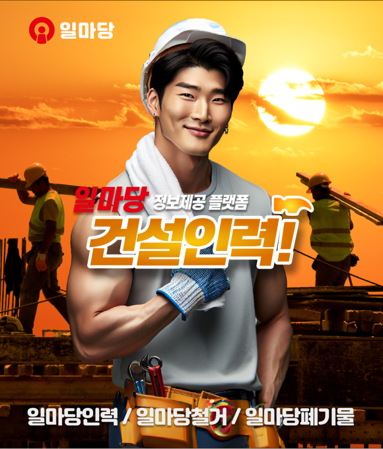 마당건설인력 이미지