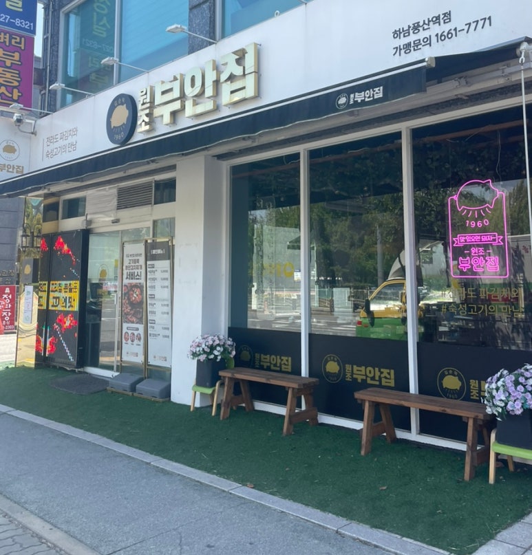 원조부안집하남풍산역점 이미지