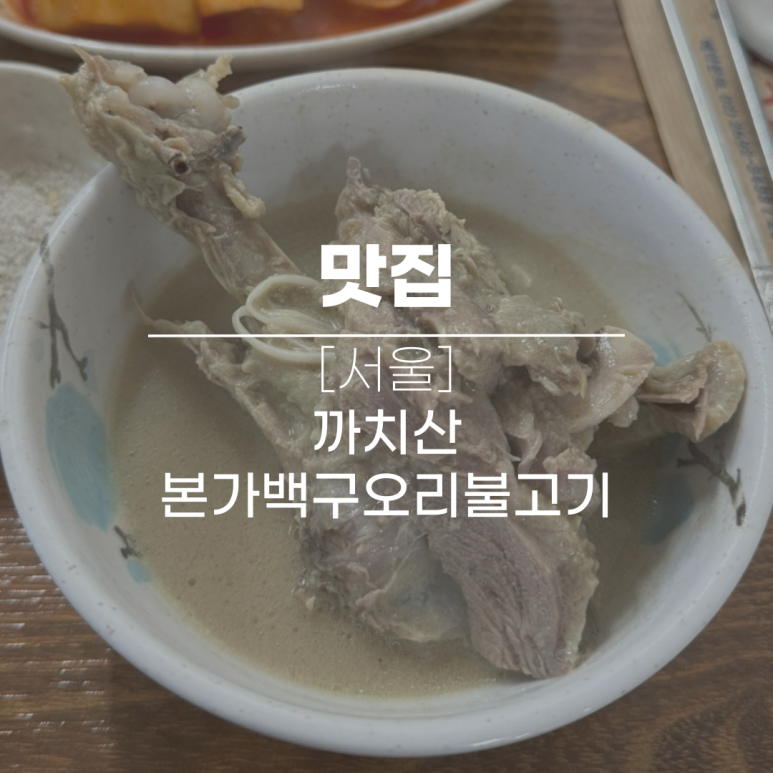 본가백구오리불고기 이미지