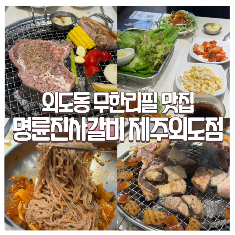 명륜진사갈비외도점 이미지