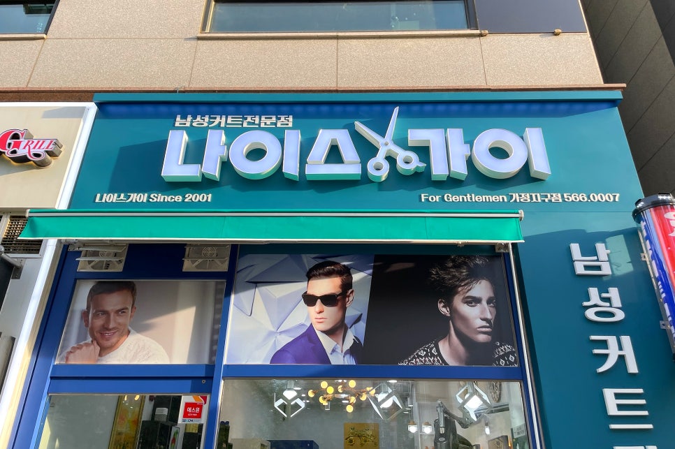 남성컷트전문점 나이스 이미지