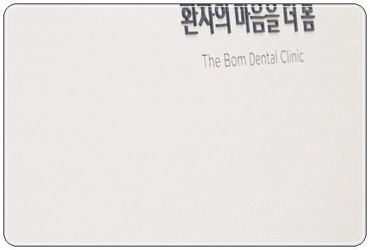 고려치과 이미지