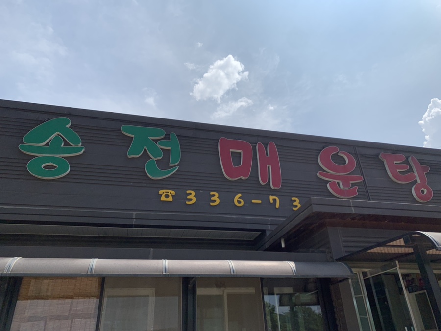 용인민물매운탕 이미지