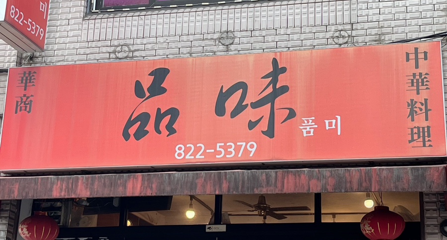 품미 이미지