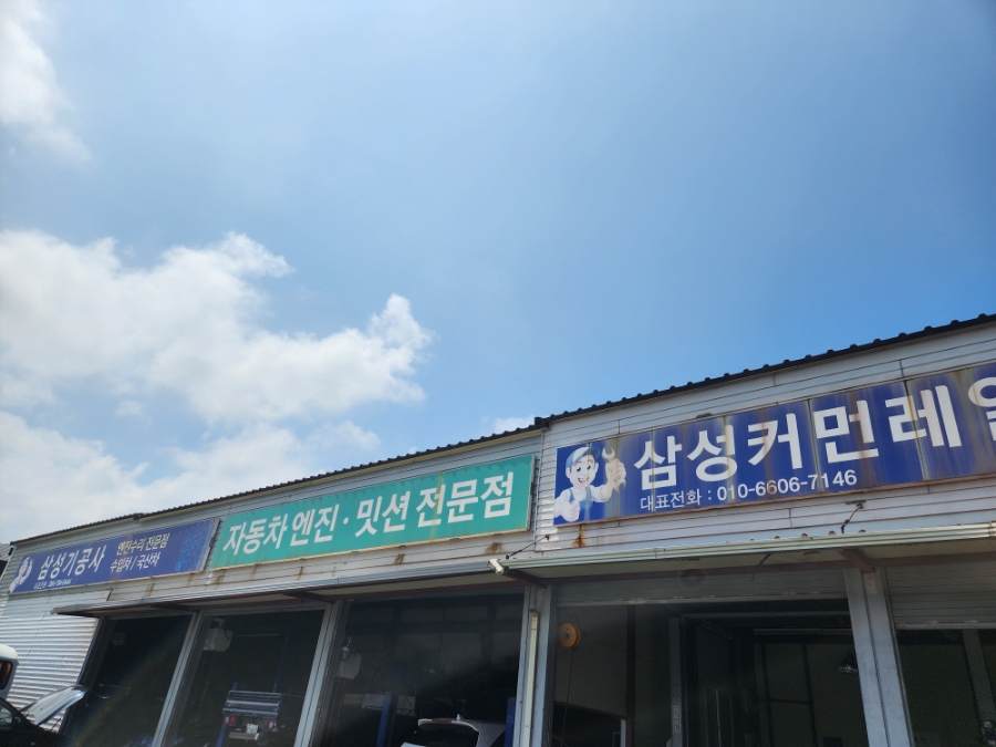 삼성보링자동차공업사 이미지