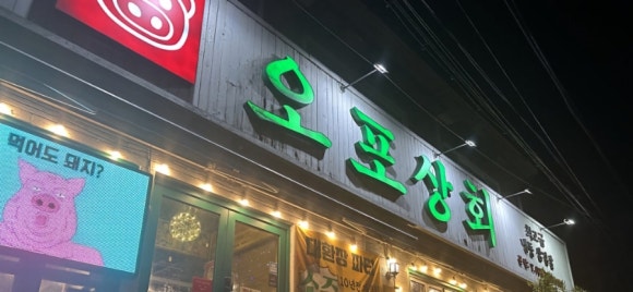 오포상회 이미지