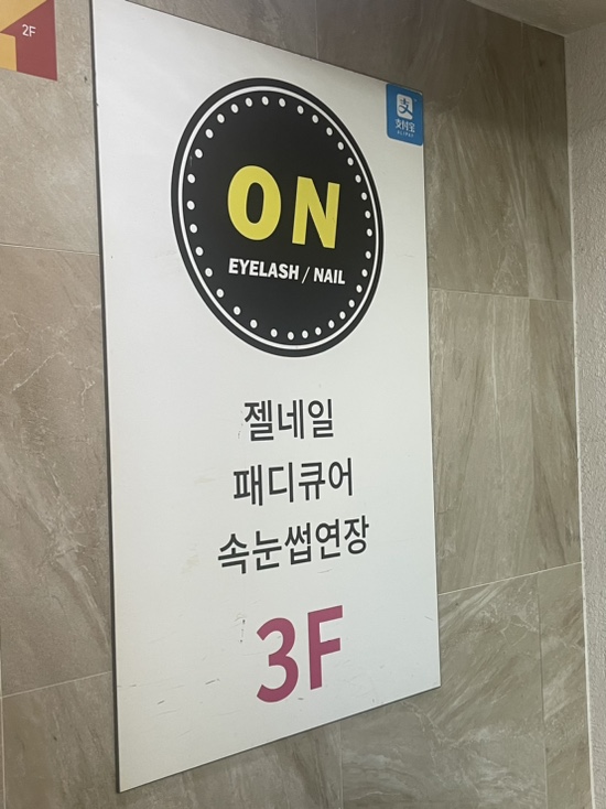ON아이래쉬 이미지
