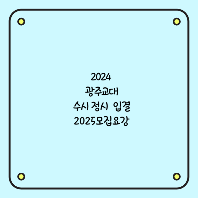 광주교육대학교기숙사 이미지