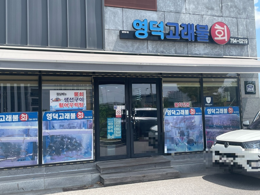 영덕고래불회 이미지