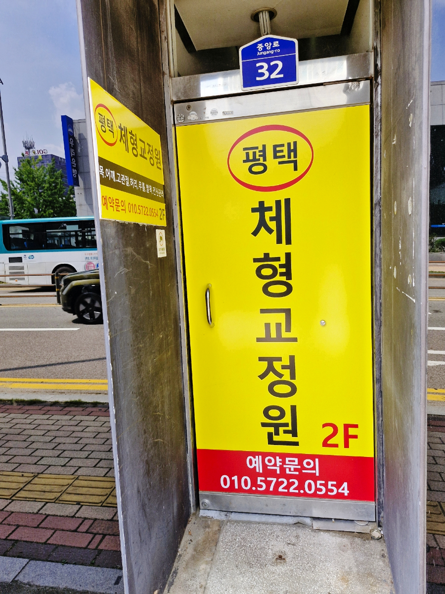 평택체형교정원 이미지