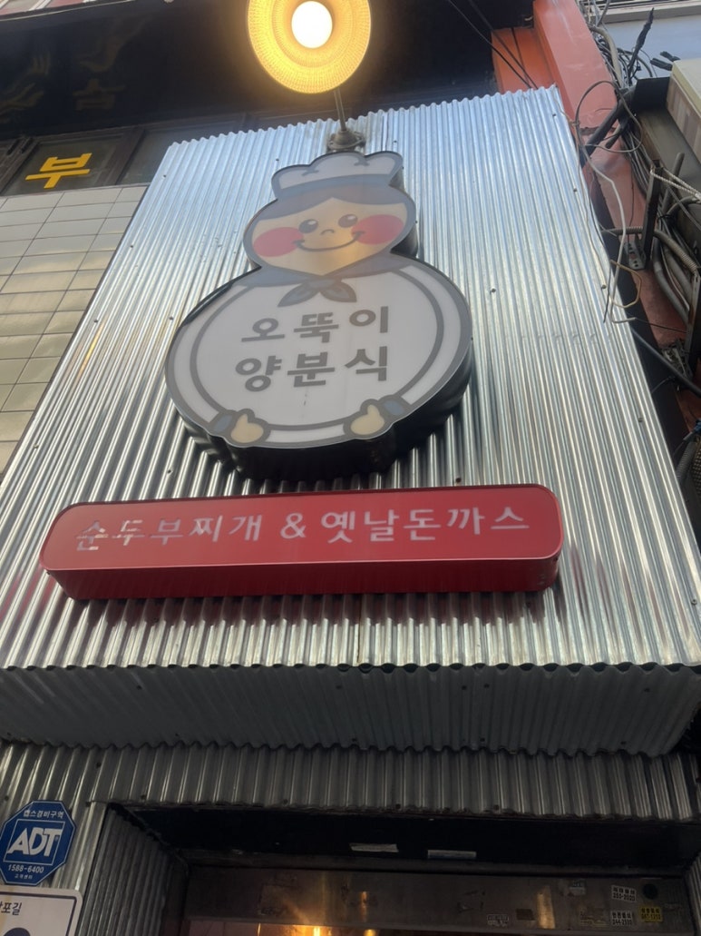 오뚝이양분식 이미지