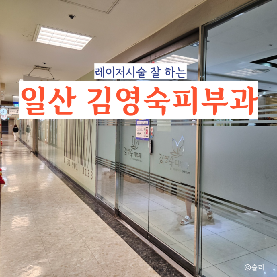 김영숙피부과 이미지