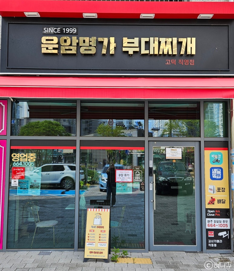 운암명가부대찌개 고덕직영점 이미지