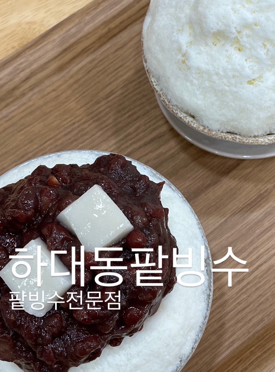 하대동팥빙수 이미지