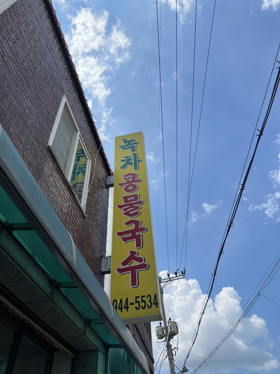 녹차콩물국수 이미지