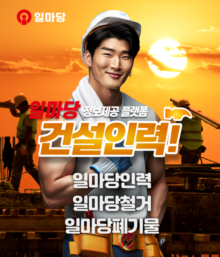 마당건설인력 이미지