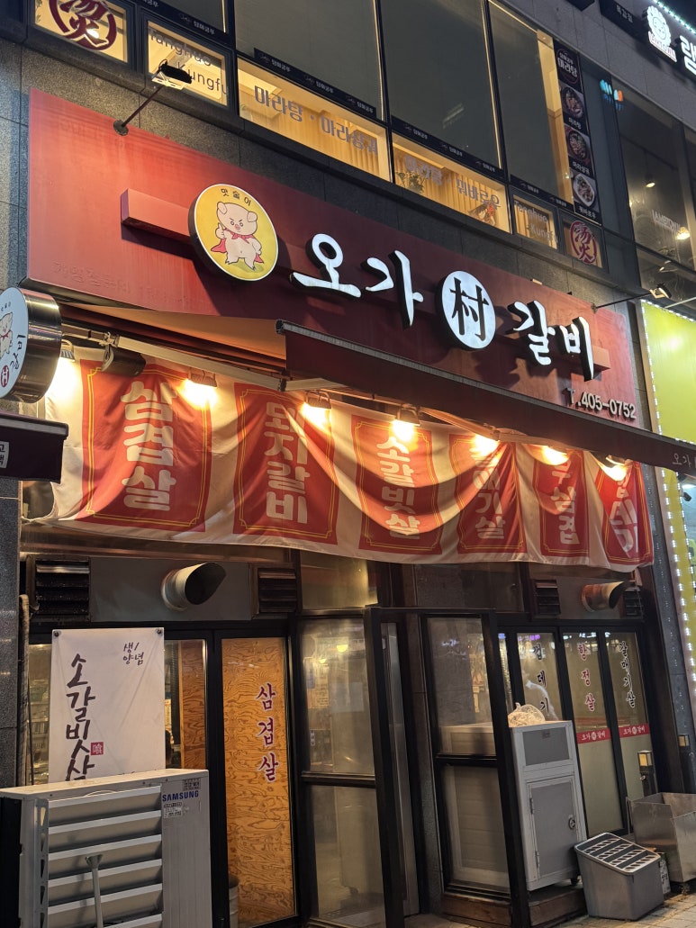 오가촌갈비 이미지
