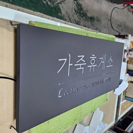 가죽휴게소 이미지