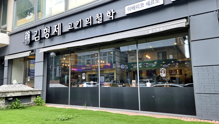 김형제고기의철학마산내서점 이미지