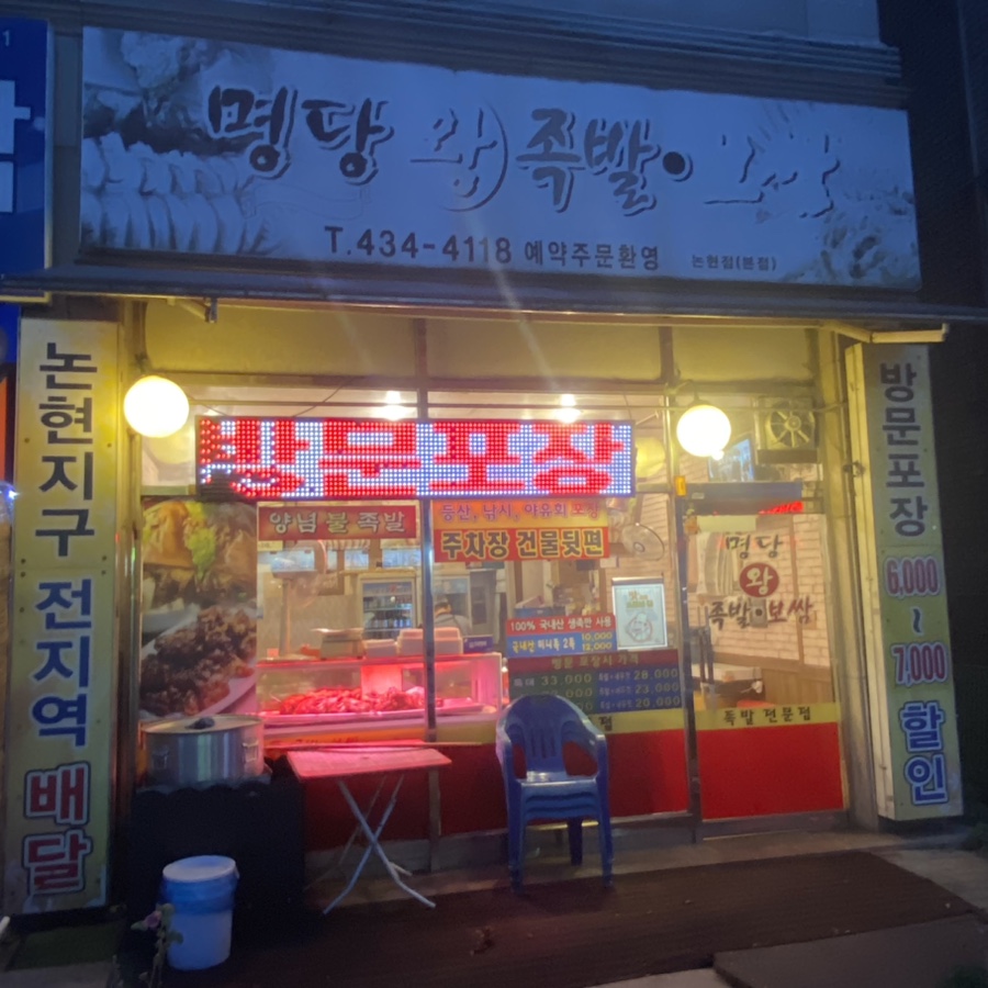 명당왕족발 이미지