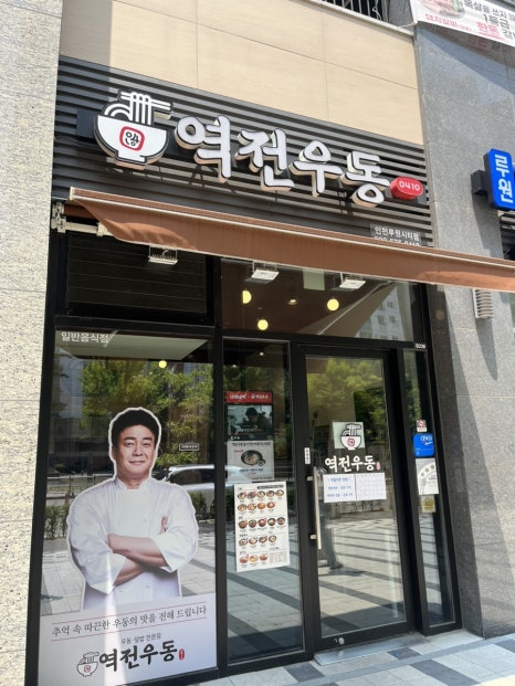 역전우동0410인천루원시티점 이미지