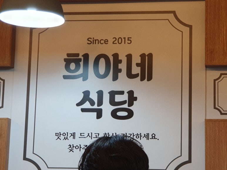 희야네식당 이미지