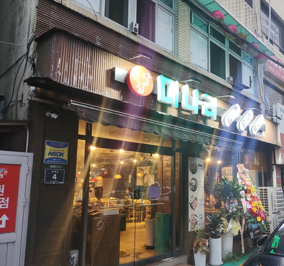 온달집미나리생삼겹오리 이미지