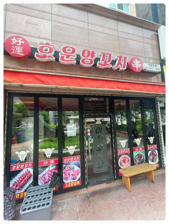 와우양꼬치 이미지