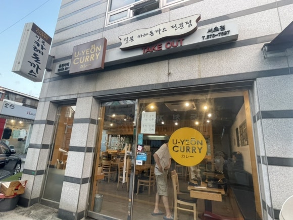 유연카레(서초점) 이미지