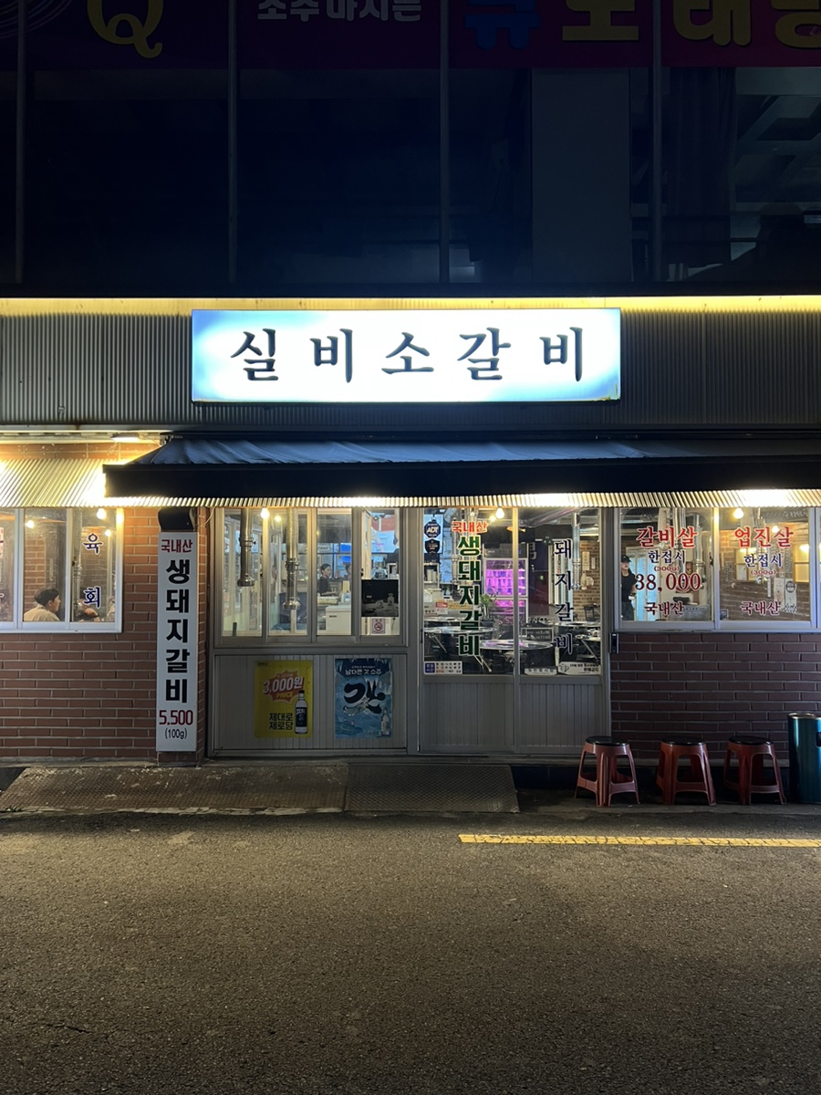 실비돼지갈비 이미지