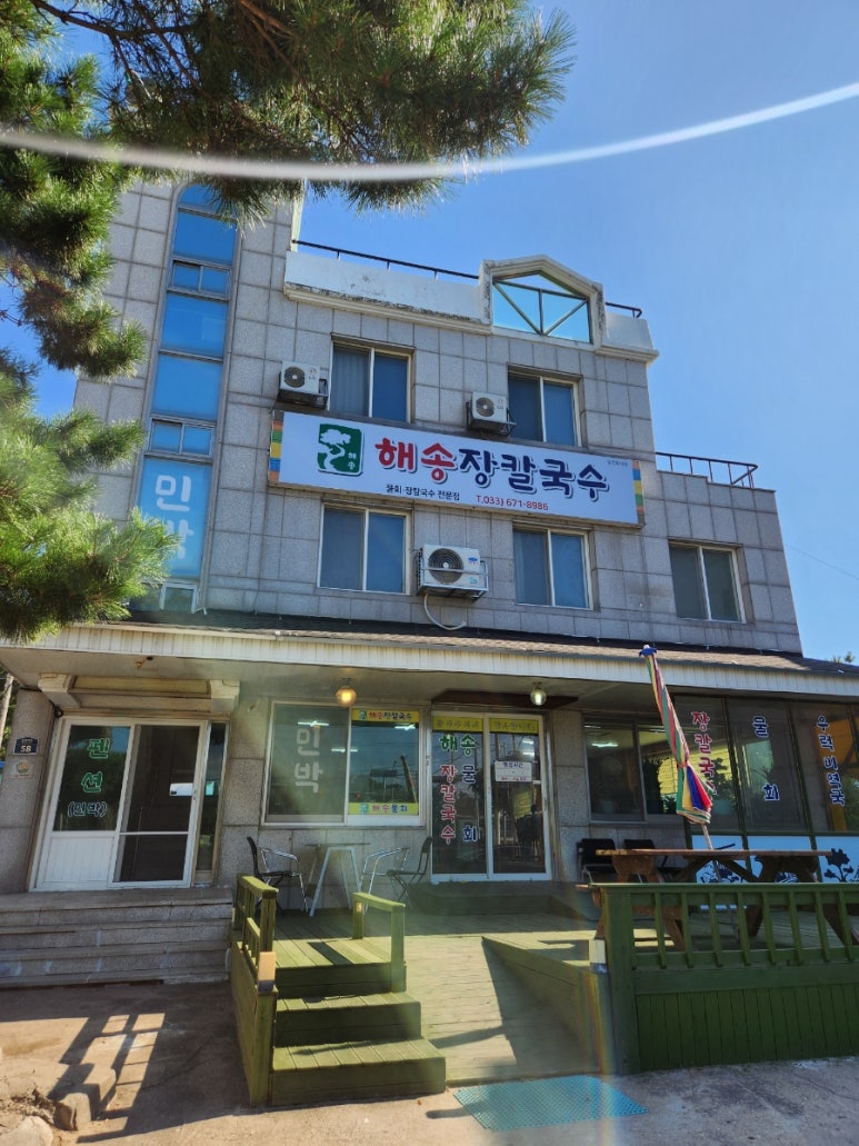 해송장칼국수 이미지
