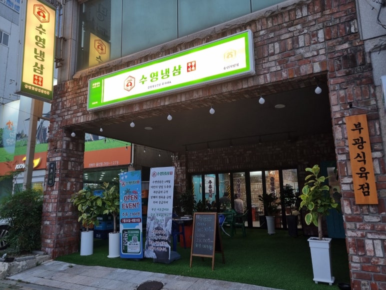 수영냉삼 울산점 이미지