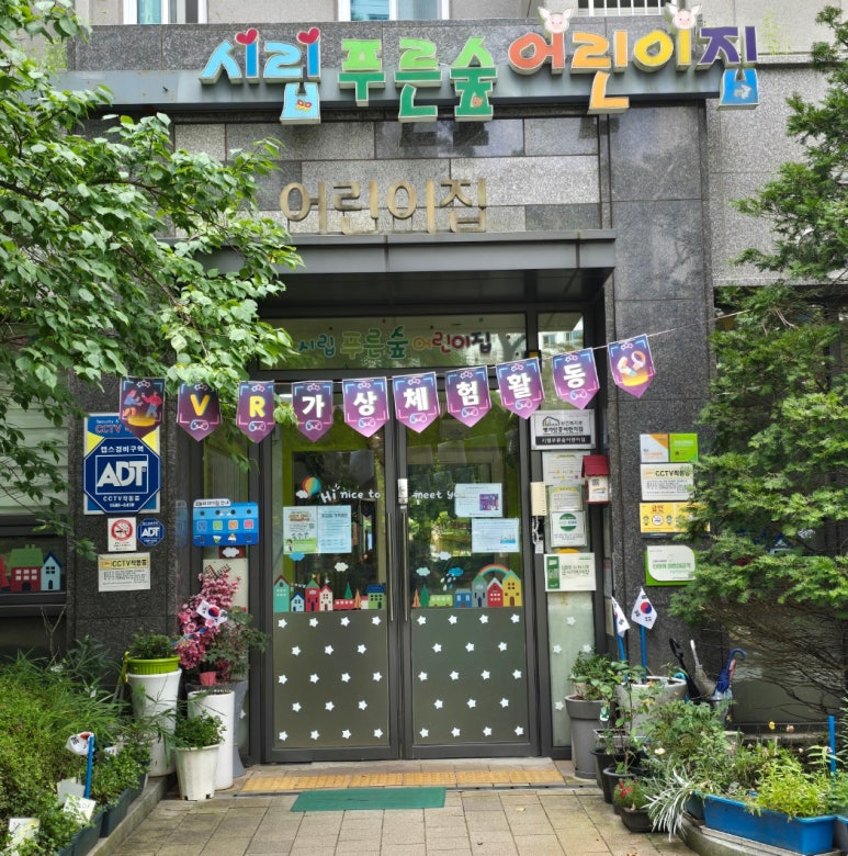 시립푸른숲어린이집 이미지