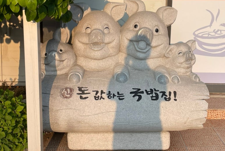 신돈값하는 국밥집 이미지