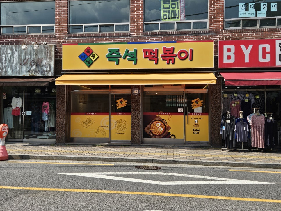 동서남북 즉석떡볶이 이미지