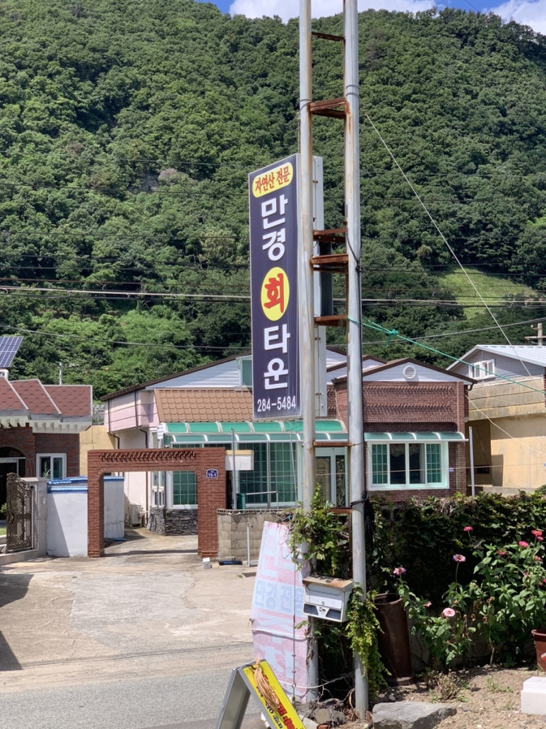 만경회타운 이미지