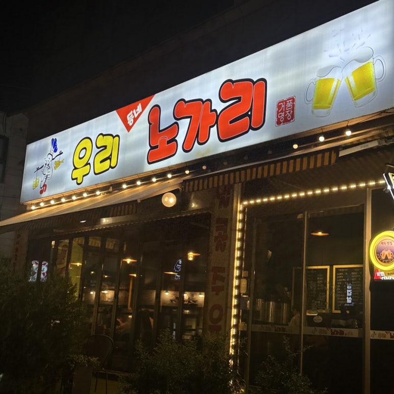우리동네노가리 이미지